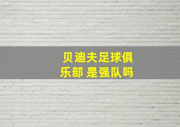 贝迪夫足球俱乐部 是强队吗